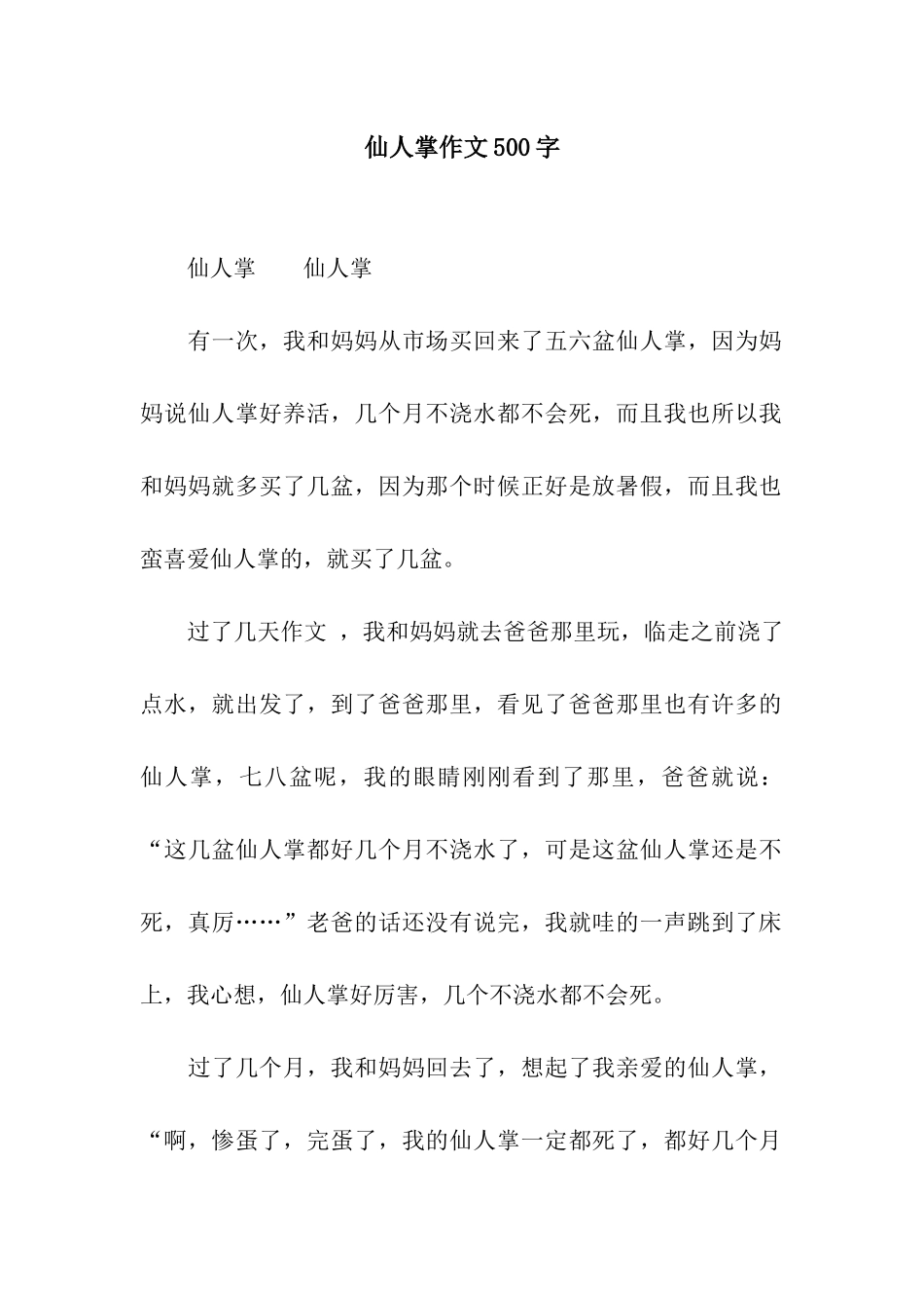 仙人掌作文500字_第1页