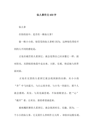 仙人掌作文450字