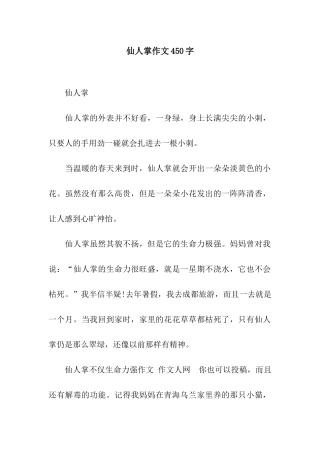仙人掌作文450字-1