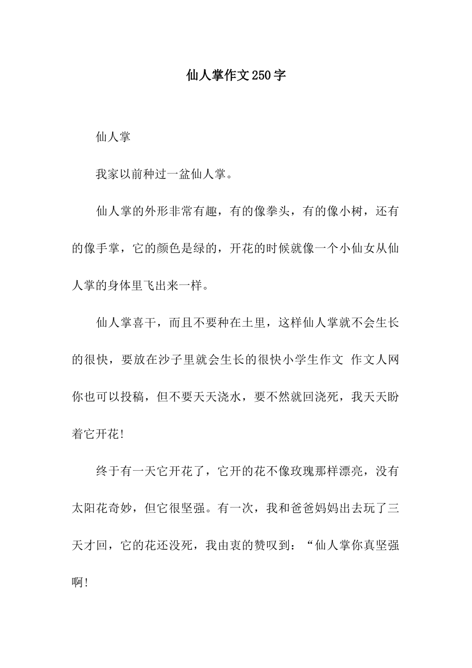 仙人掌作文250字_第1页