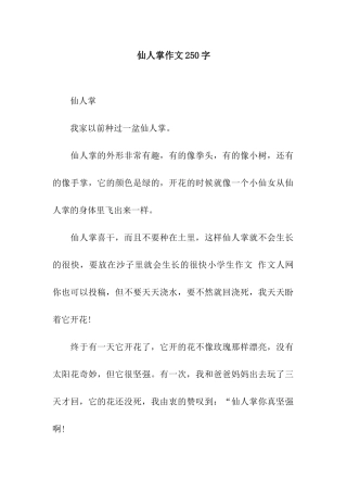 仙人掌作文250字