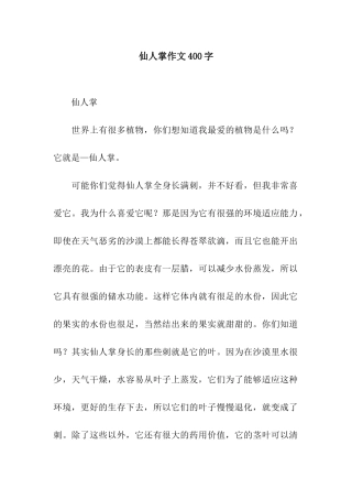 仙人掌作文400字-1