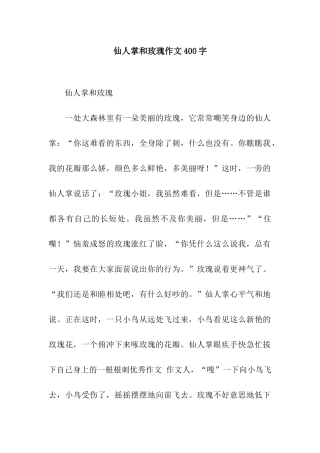 仙人掌和玫瑰作文400字