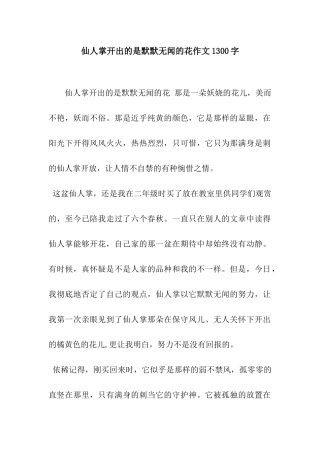 仙人掌开出的是默默无闻的花作文1300字