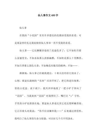 仙人掌作文400字-2