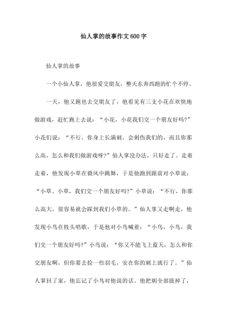 仙人掌的故事作文600字