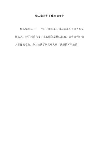 仙人掌开花了作文100字