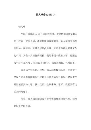 仙人球作文250字