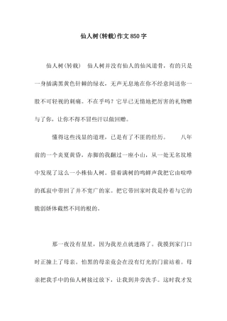 仙人树作文850字