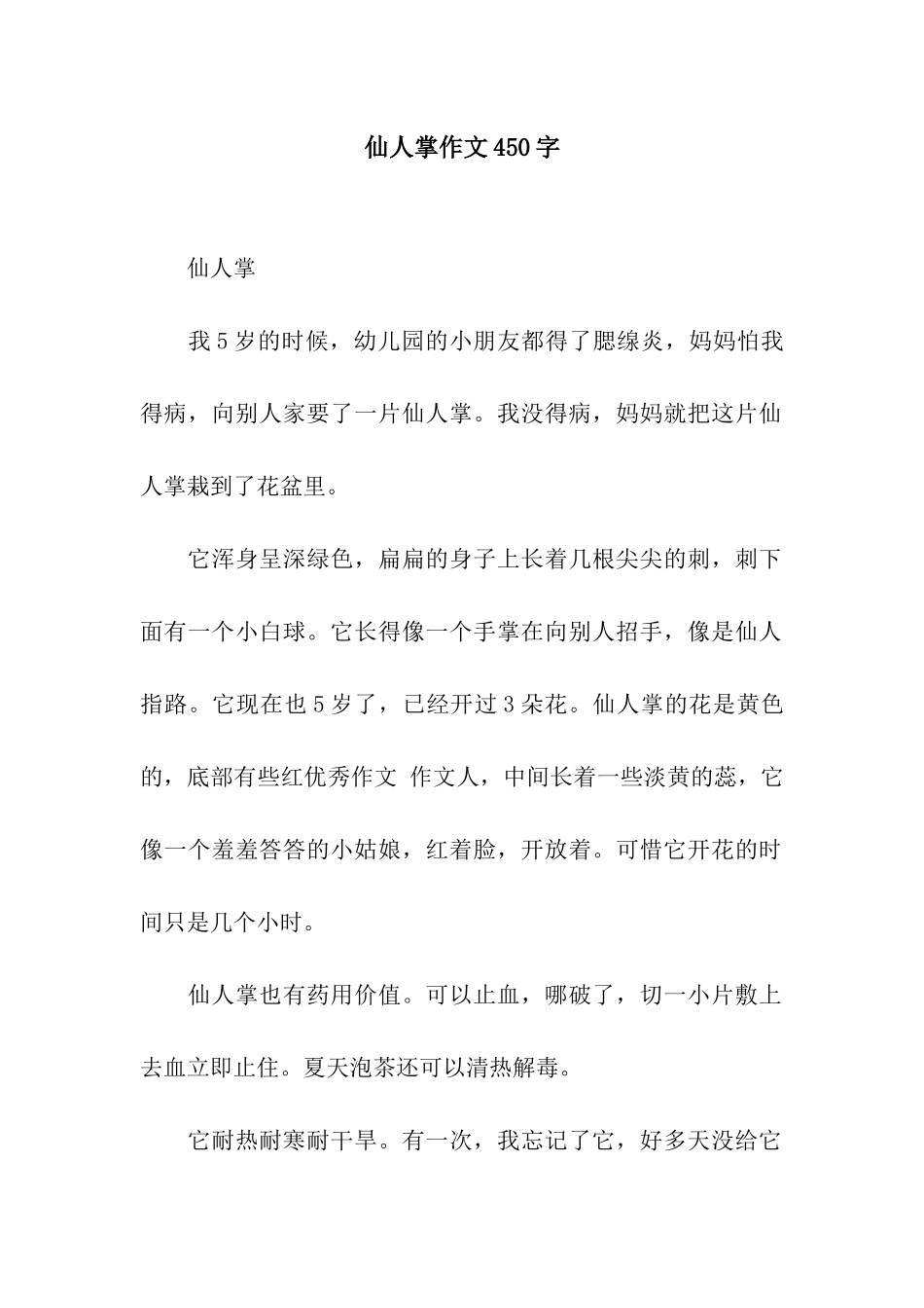 仙人掌作文450字-2_第1页