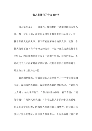 仙人掌开花了作文450字
