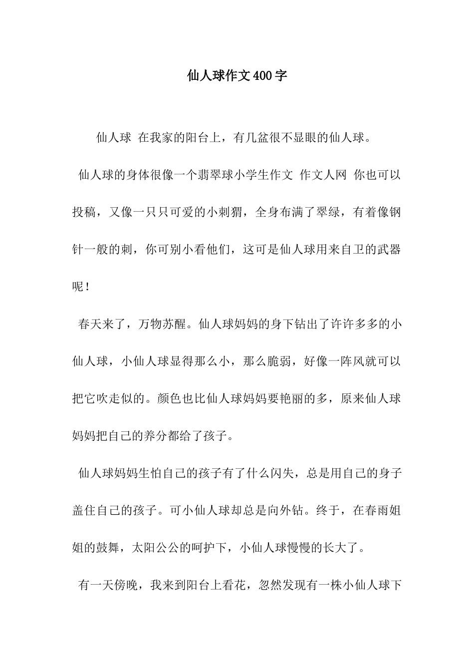 仙人球作文400字-3_第1页
