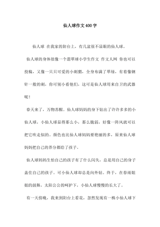 仙人球作文400字-3