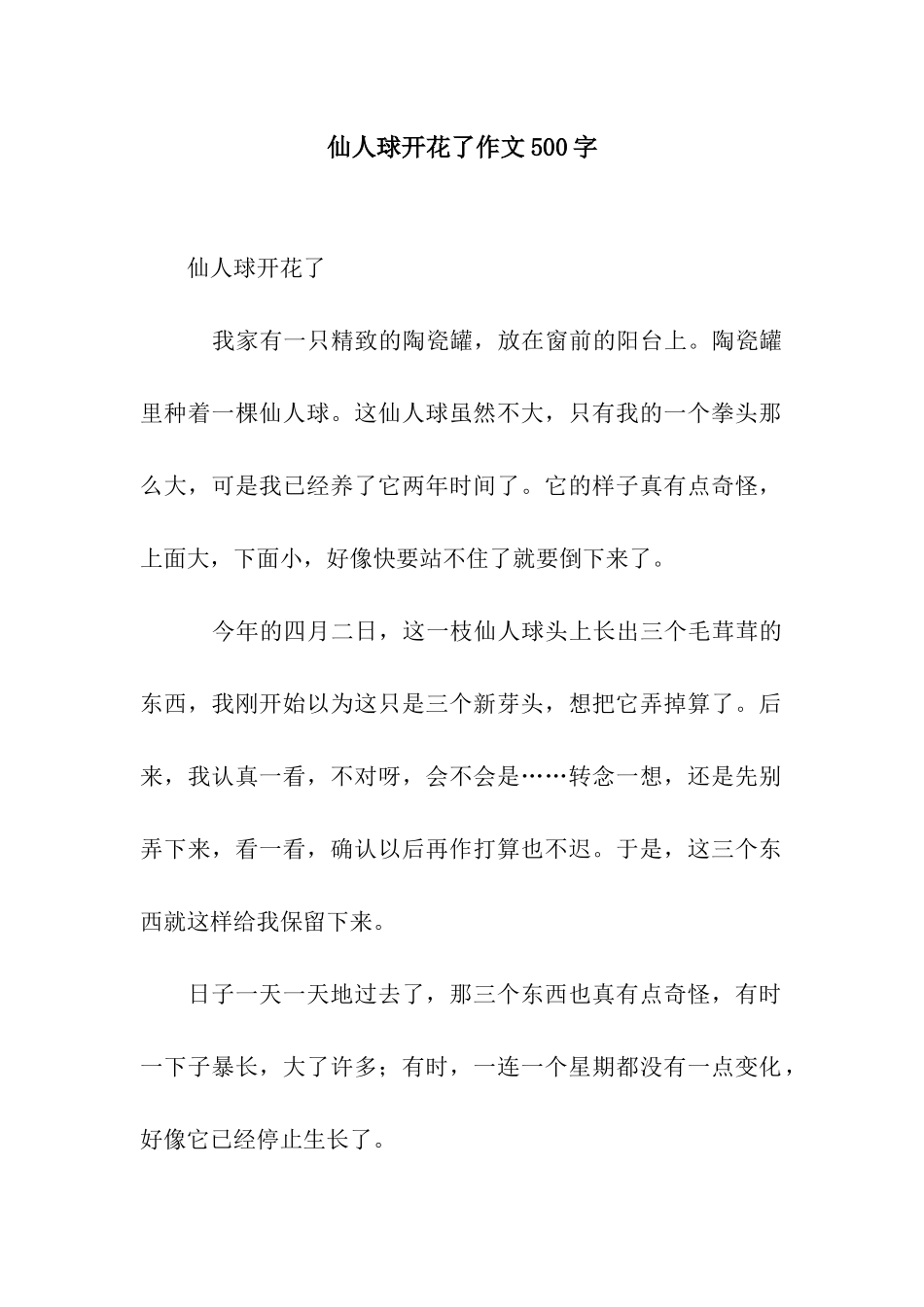 仙人球开花了作文500字_第1页