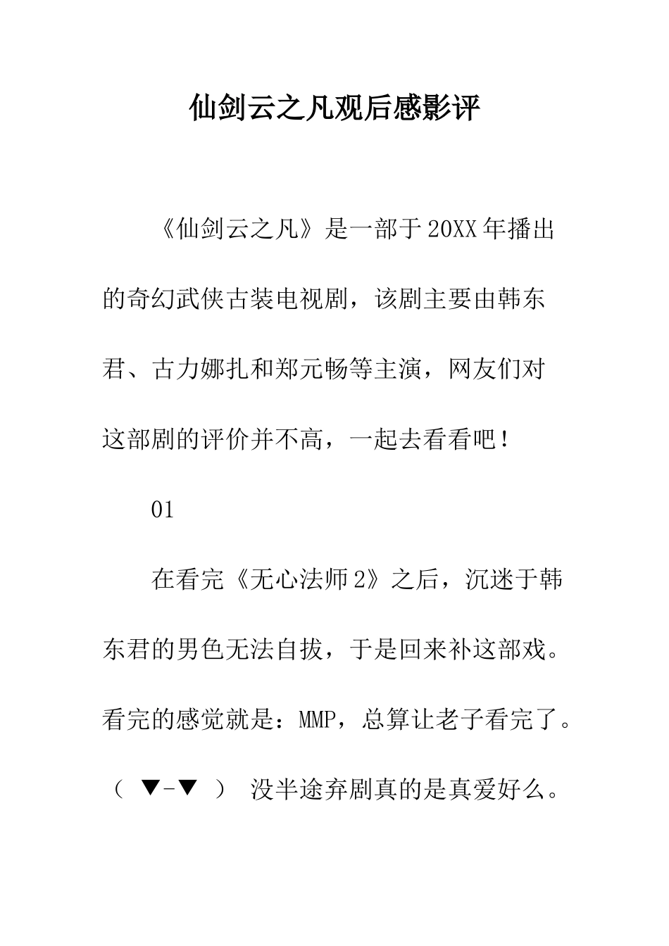 仙剑云之凡观后感影评_第1页