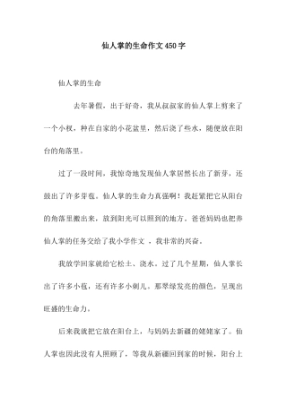 仙人掌的生命作文450字