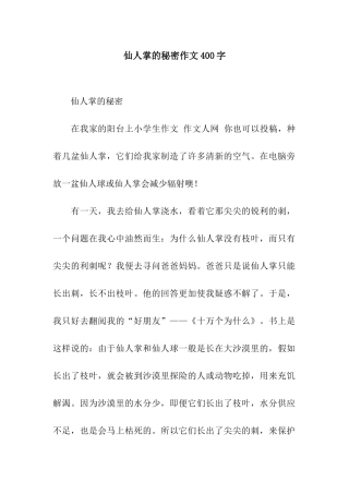 仙人掌的秘密作文400字