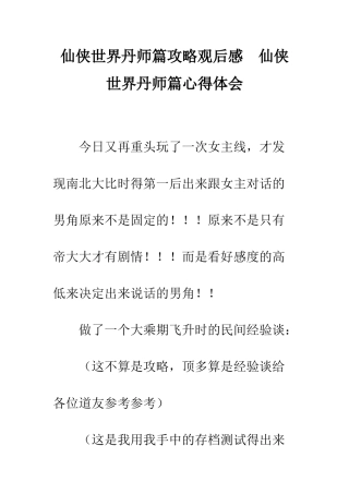 仙侠世界丹师篇攻略观后感--仙侠世界丹师篇心得体会