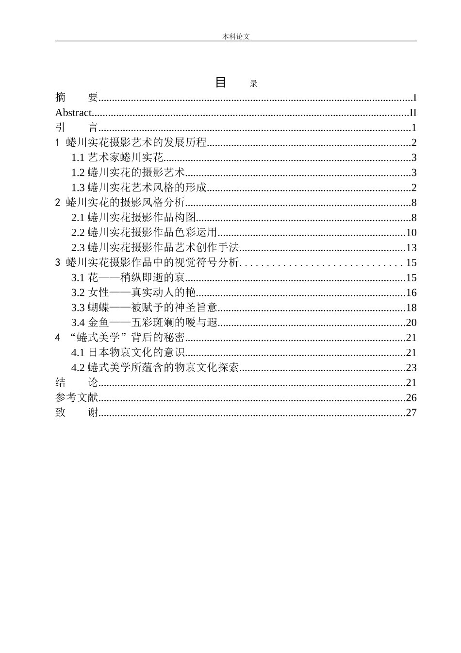 繁花正盛——蜷川实花摄影作品中视觉符号研究_第1页