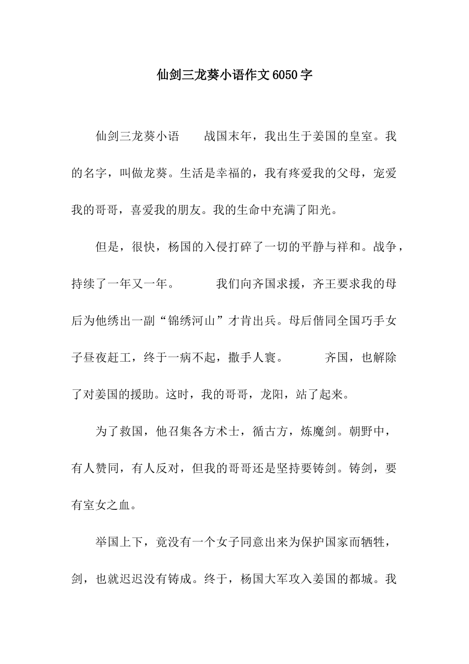 仙剑三龙葵小语作文6050字_第1页