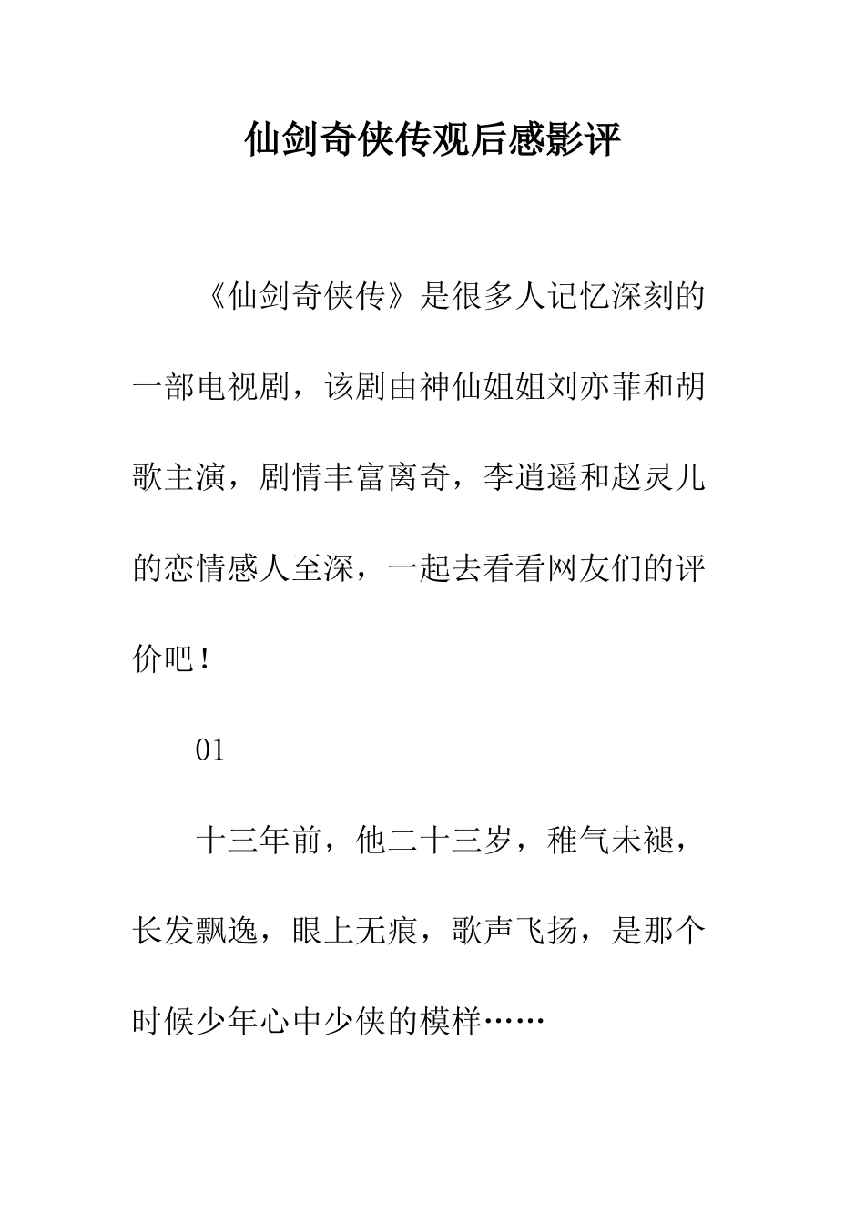 仙剑奇侠传观后感影评_第1页