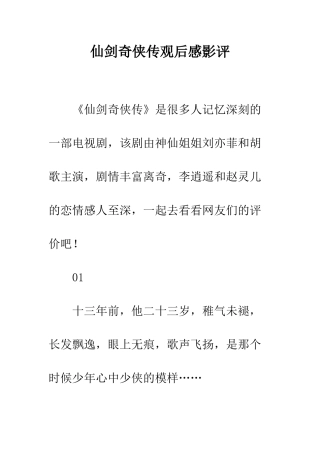 仙剑奇侠传观后感影评