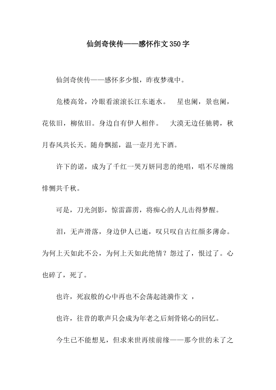 仙剑奇侠传——感怀作文350字_第1页