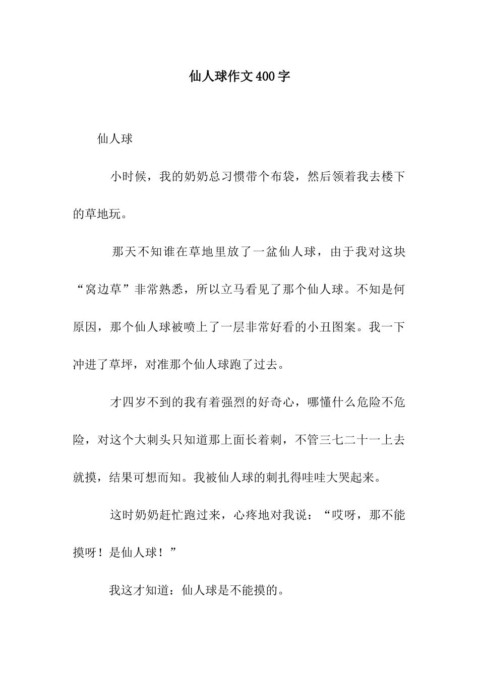 仙人球作文400字-1_第1页
