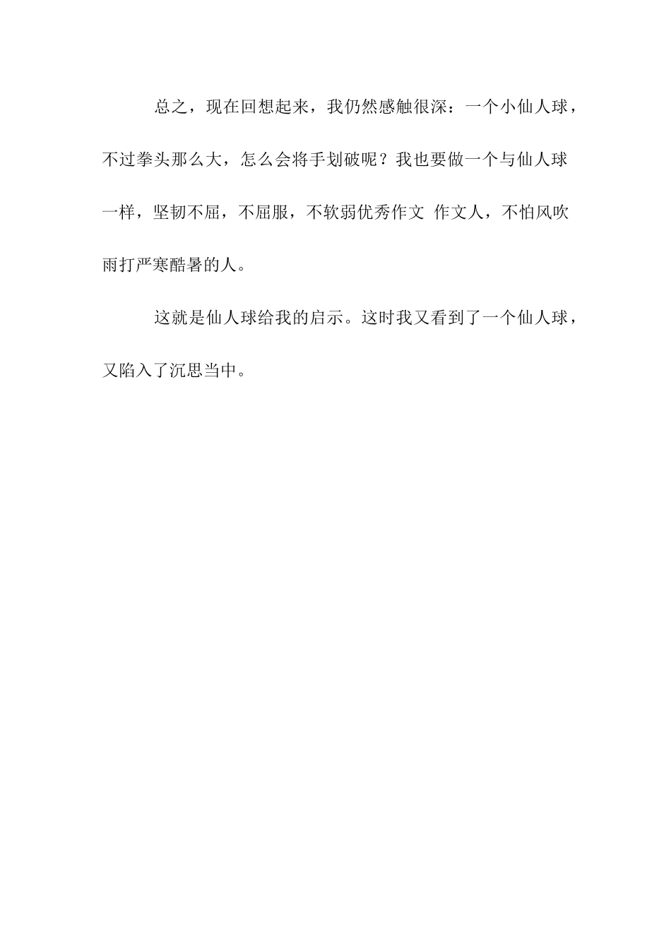 仙人球作文400字-1_第2页