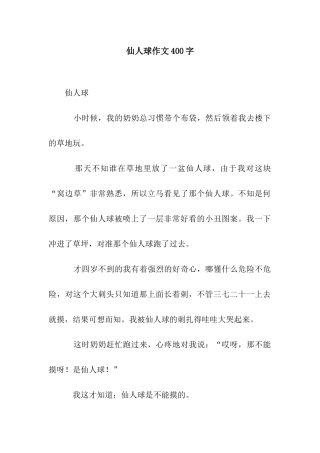 仙人球作文400字-1