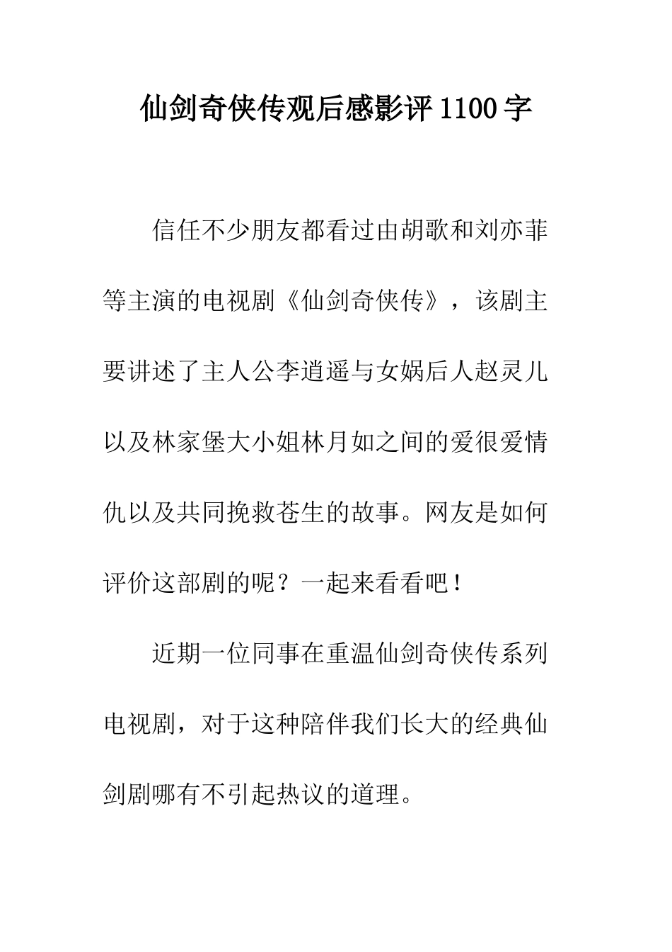 仙剑奇侠传观后感影评1100字_第1页