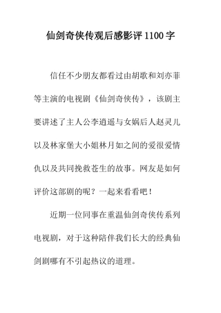 仙剑奇侠传观后感影评1100字