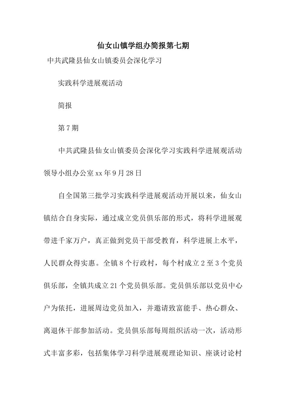 仙女山镇学组办简报第七期_第1页