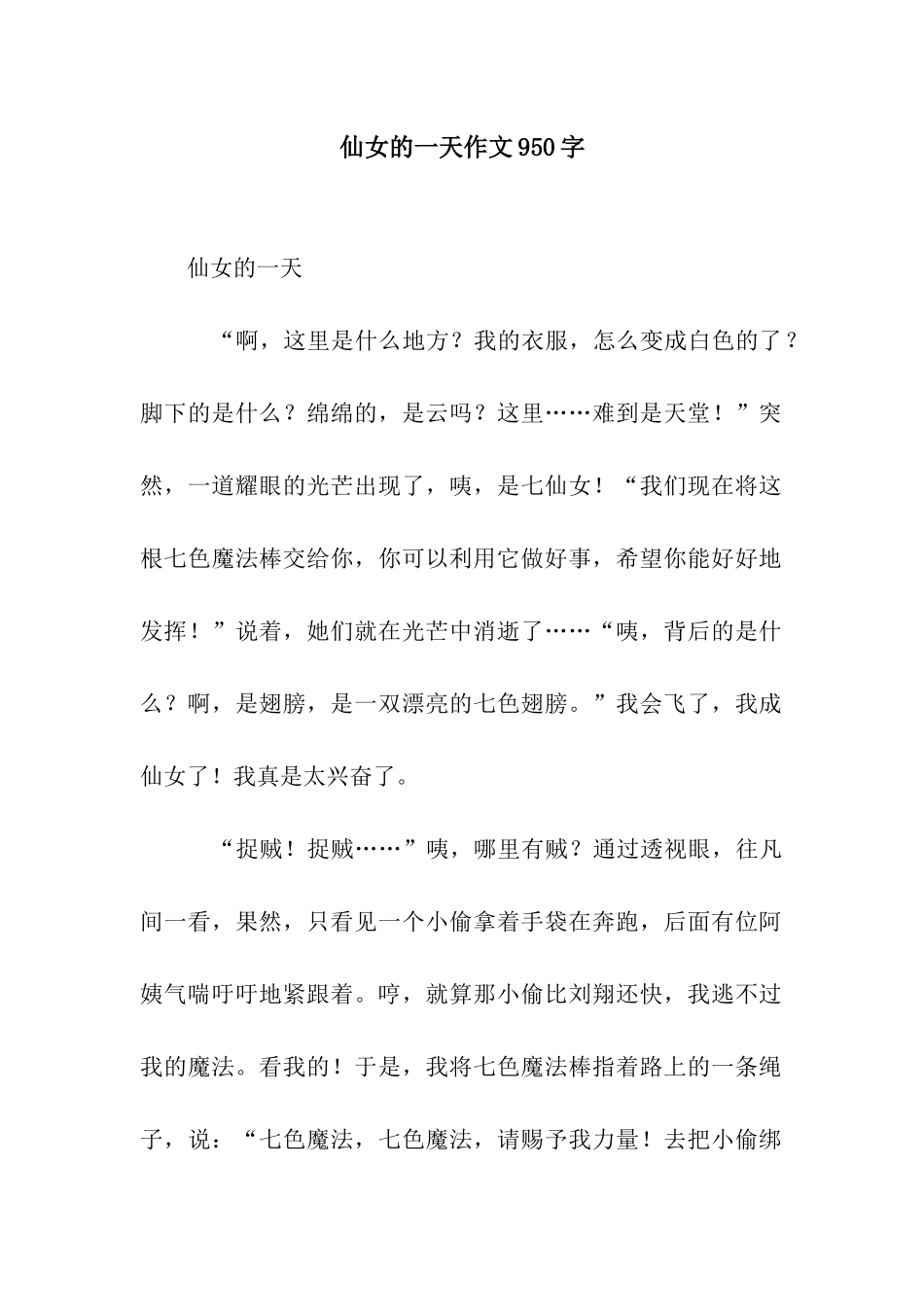 仙女的一天作文950字_第1页