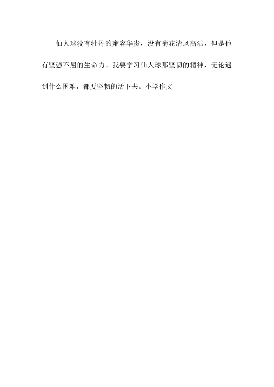 仙人球作文400字_第2页