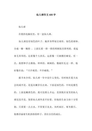 仙人球作文400字