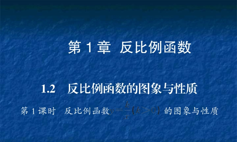 反比例函数的图象与性质 第1课时