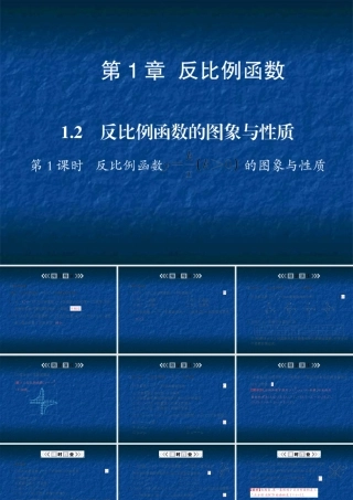 反比例函数的图象与性质 第1课时