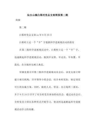 仙女山镇白果村党总支部简报第二期