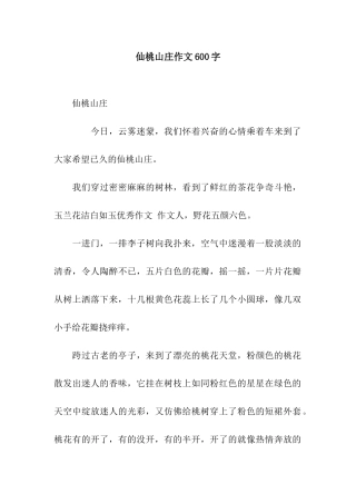 仙桃山庄作文600字