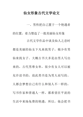 仙女形象古代文学论文