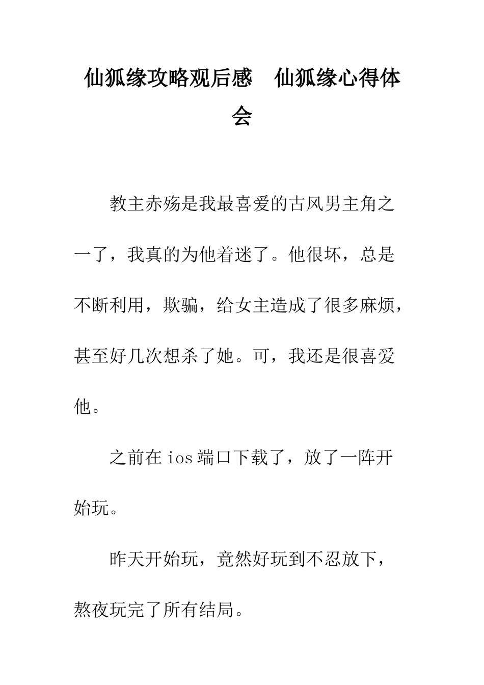 仙狐缘攻略观后感--仙狐缘心得体会_第1页