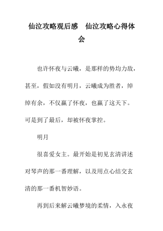仙泣攻略观后感--仙泣攻略心得体会
