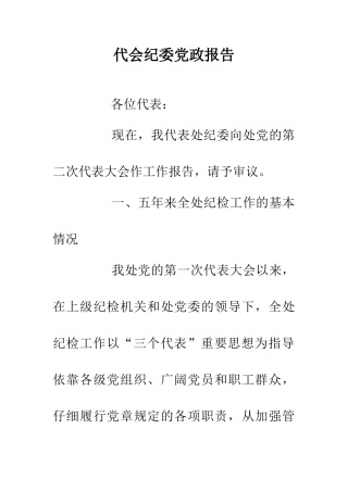 代会纪委党政报告