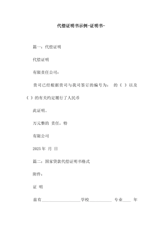 代偿证明书示例-证明书-