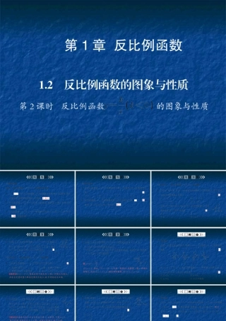 反比例函数的图象与性质 第2课时