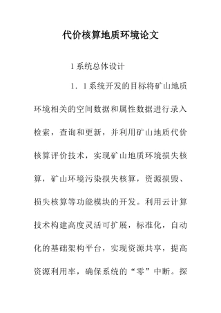 代价核算地质环境论文