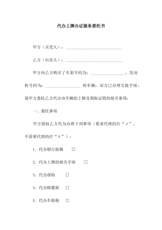 代办上牌办证服务委托书
