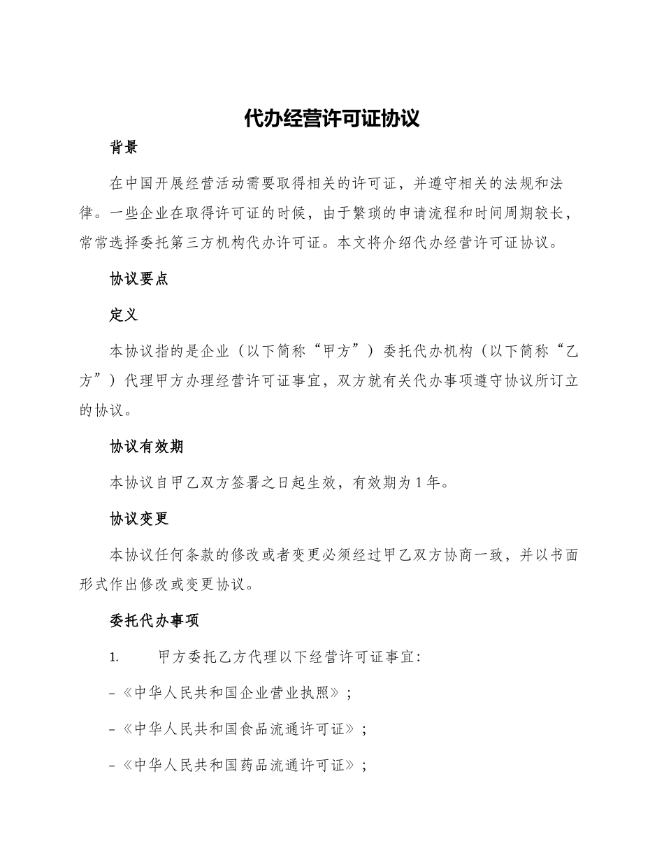 代办经营许可证协议_第1页