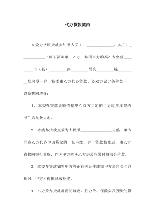 代办贷款契约
